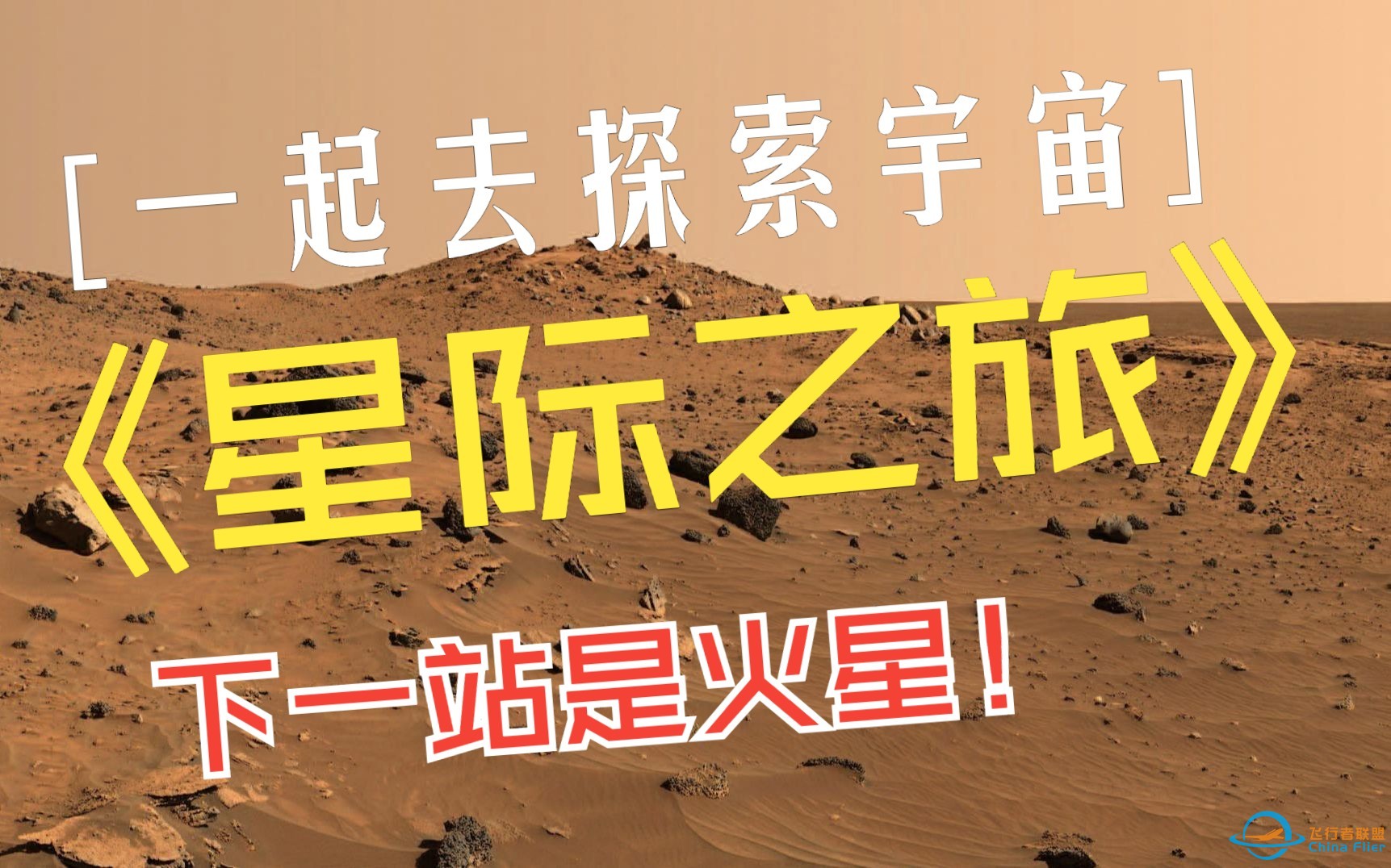 【航天知识科普系列】探求火星的意义究竟是什么？(4)-1.jpg