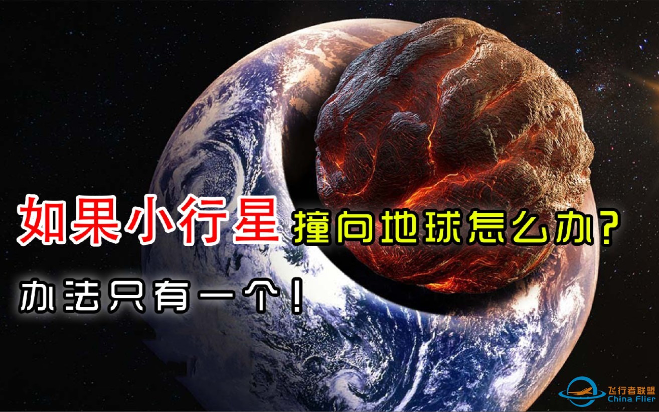 如果小行星撞向地球怎么办？——办法只有一个！-1.jpg