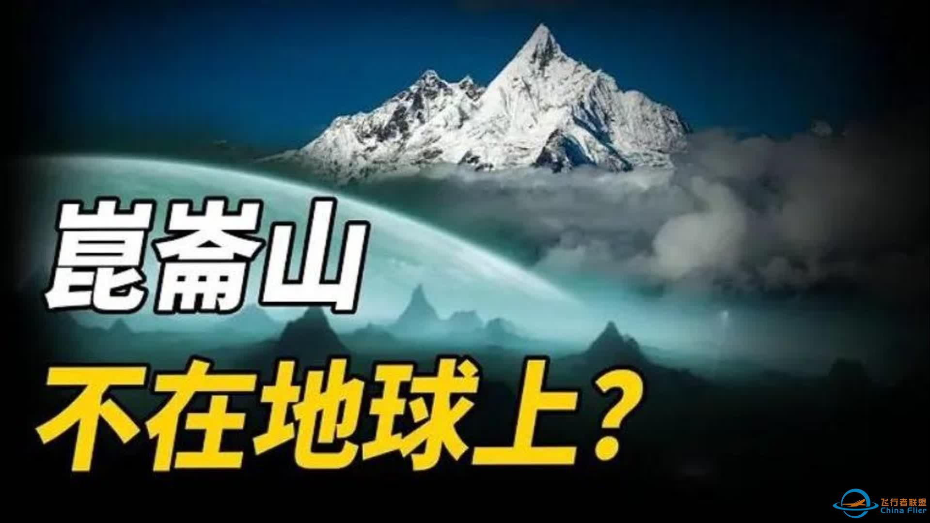 昆仑山不在地球上？神秘光束直通外星基地，难怪进去的人都活不了-1.jpg