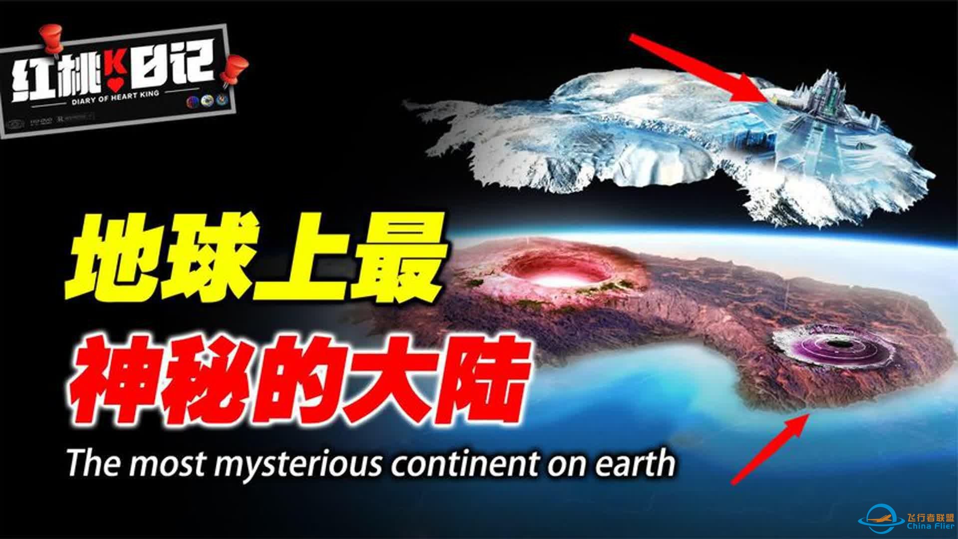 南极未解之谜，远古文明还是外星基地？百万年冰层下秘密！-1.jpg