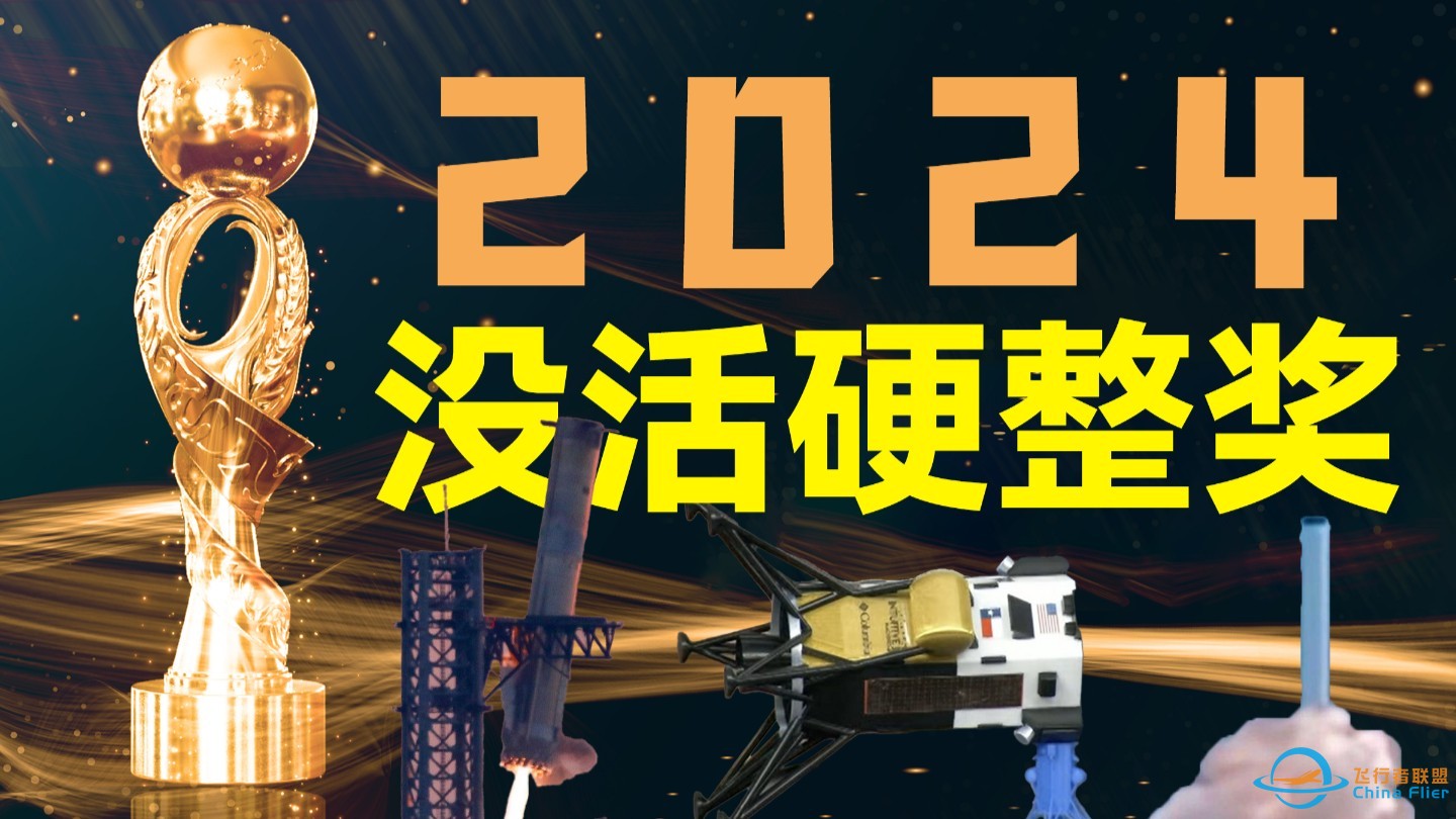 2024全球航天烂活盘点！没活你搞什么航天？-1.jpg