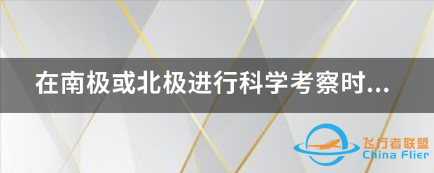 在南极或帝客神燃品北极进行科学考察时,可以通过哪=一=类的通信卫星与两极...-1.png