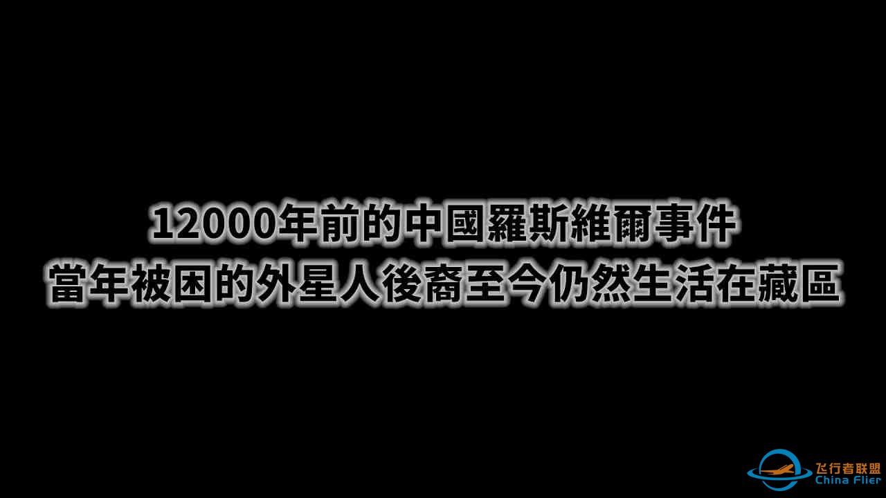 12000年前坠毁在巴颜喀拉山脉的外星人飞船   当年被困在地球的外星人至今仍生活在藏区-1.jpg