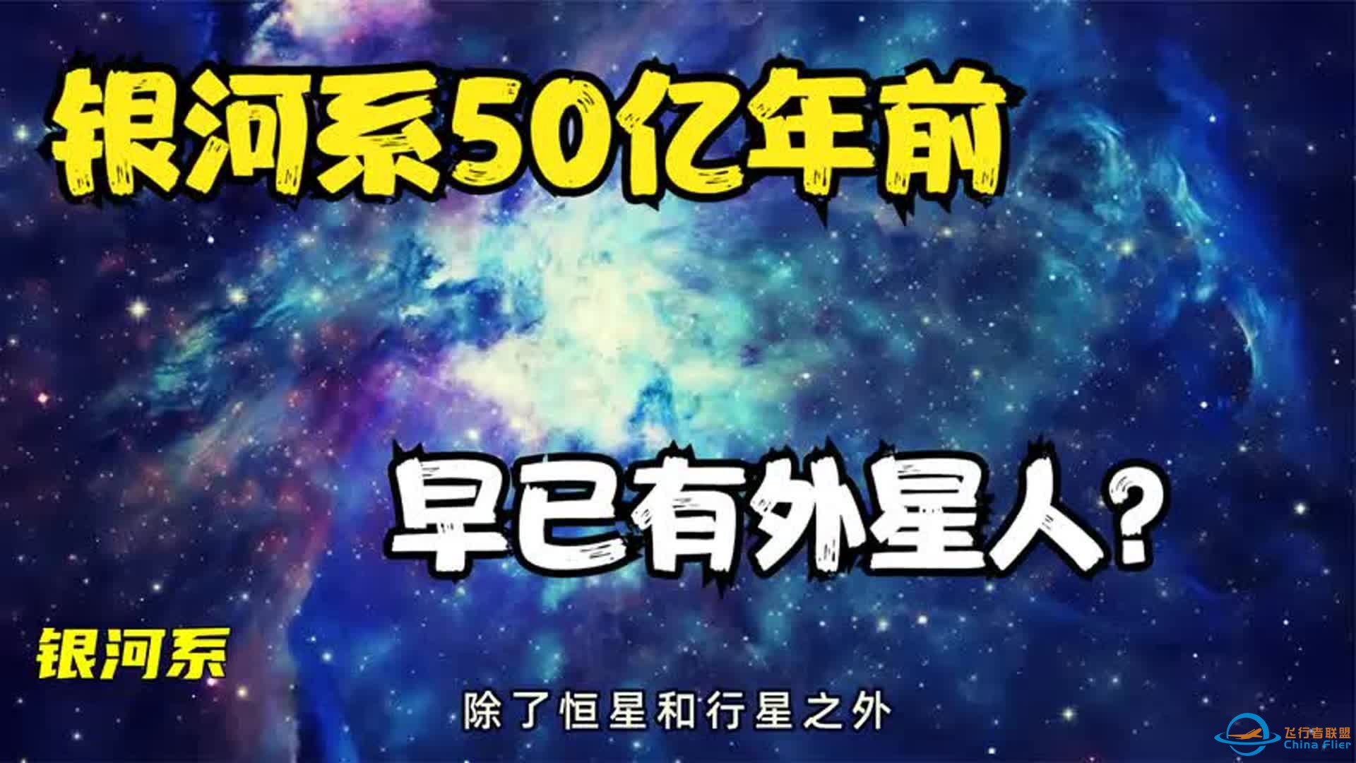 银河系50亿年前，有大量外星文明？什么限制了人类找到外星文明？-1.jpg