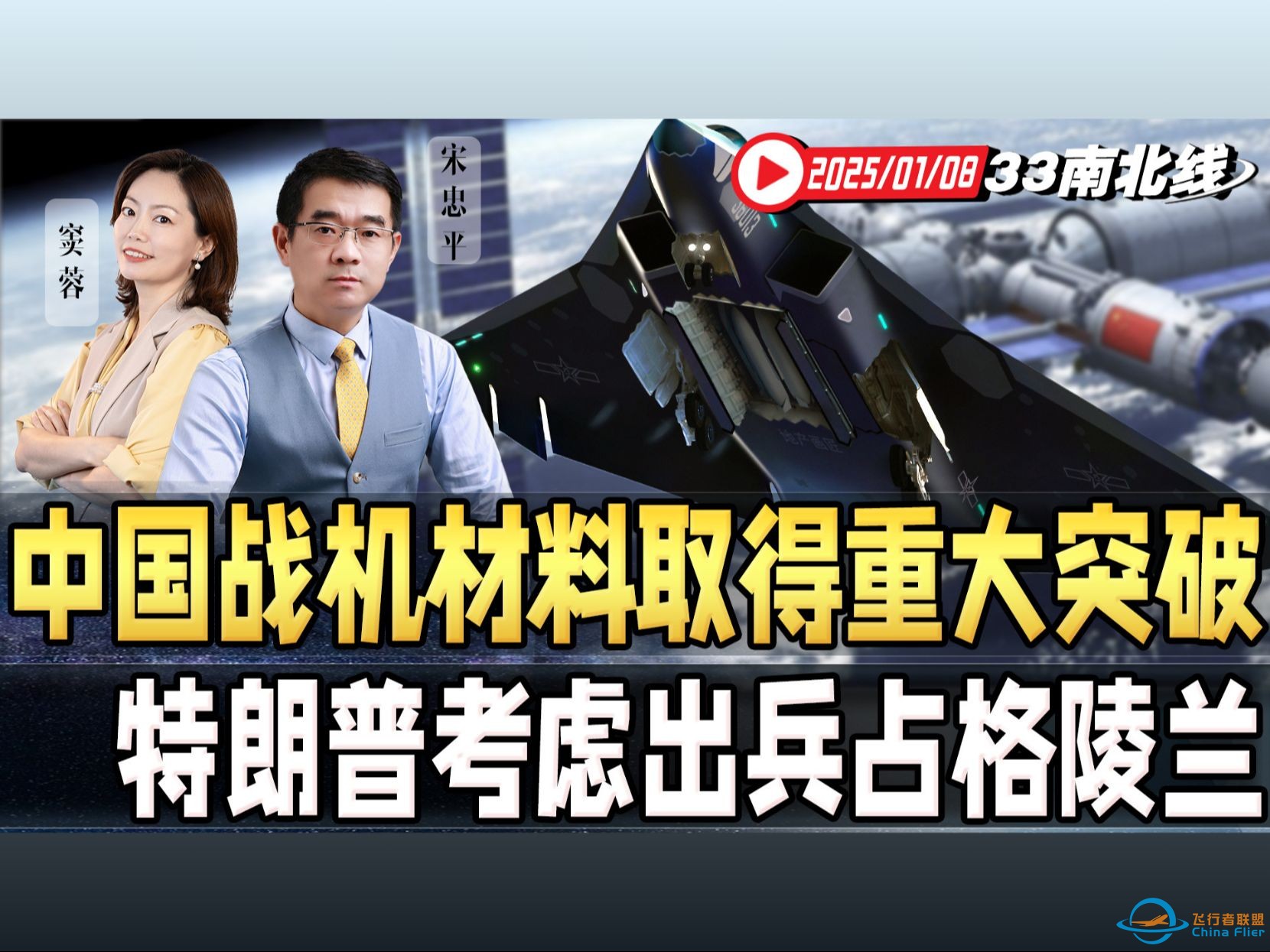 天宫空间站助力双六代机试飞！中国航空发动机迎大突破！吞并加拿大，强夺格陵兰岛！特朗普“大北美共荣圈”在学习普京？ | 【33南北线】-1.jpg