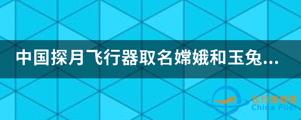 中国探月飞行器取名嫦娥和玉兔,极度符合中国文化,几年后火星探测器...-1.png