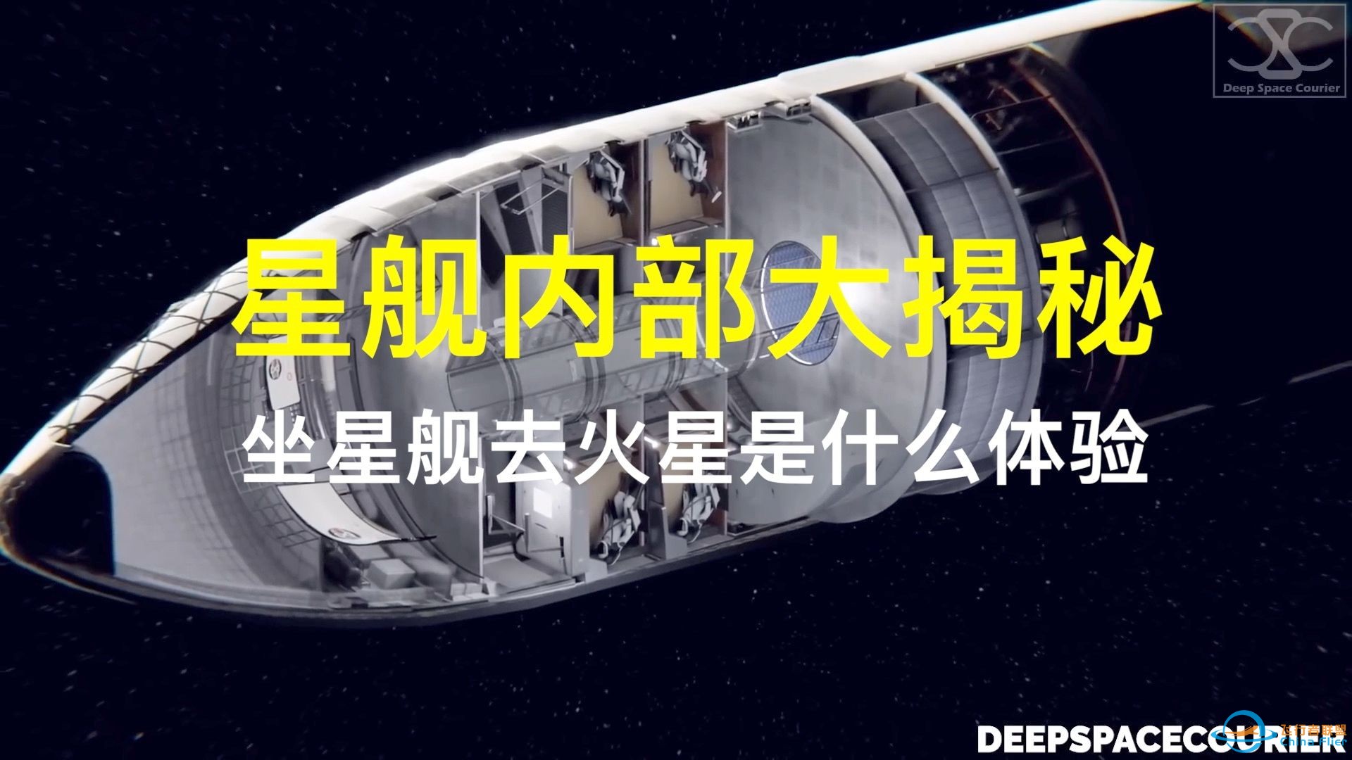 SpaceX星舰内部大揭秘！坐星舰去火星是什么体验？-1.jpg