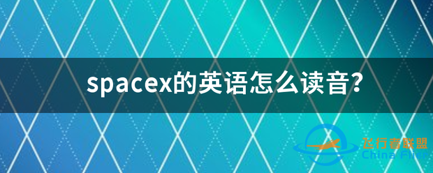 spacex的英语怎么读音?-1.png