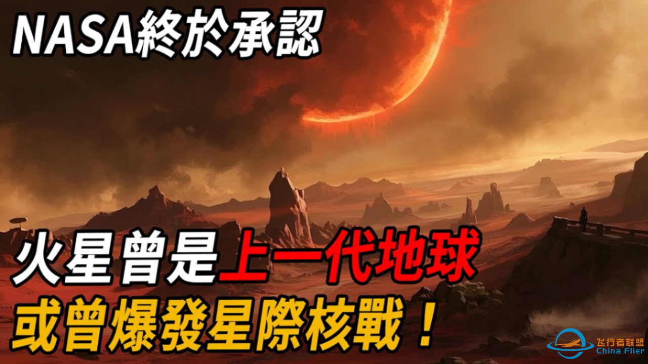 火星发现恐怖真相！NASA终于承认：火星曾是上一代地球-1.png