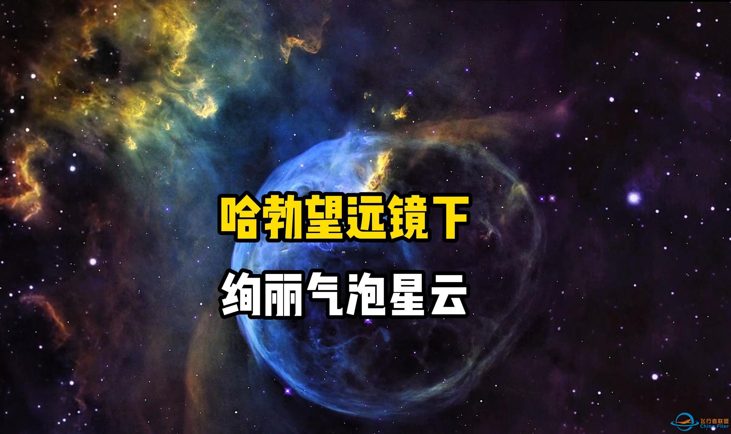 天文学家发现一颗巨大的恒星位于气泡内，堪称宇宙奇迹的气泡星云，直径达到了惊人的6光年，距离地球7100光年-1.jpg