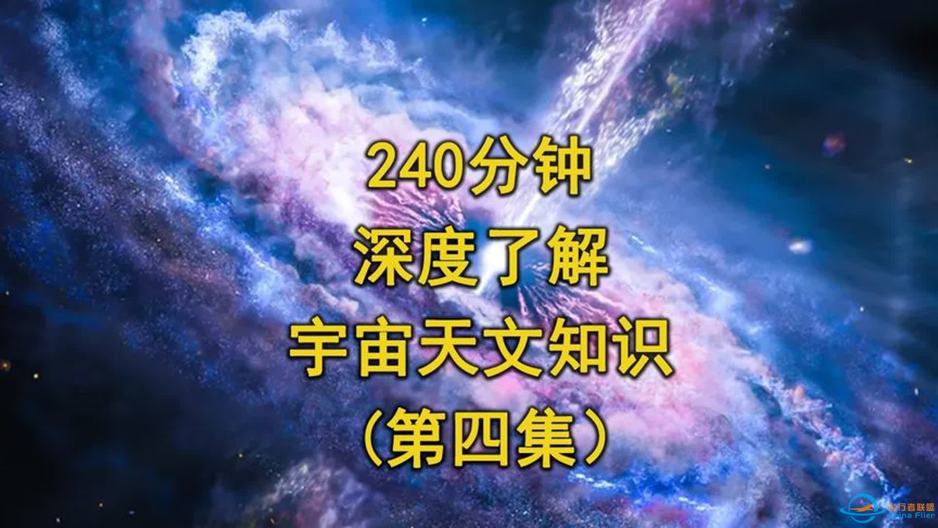 240分钟，带你深度了解宇宙天文知识！（第四集） #科普-1.jpg