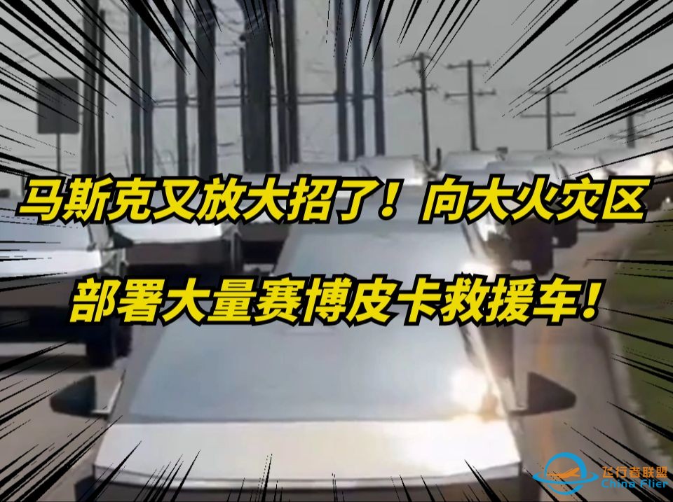 马斯克紧急向加州大火重灾区，部署大量赛博皮卡，并搭载星链！-1.jpg