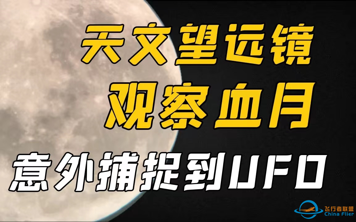 用专业天文望远镜观察血月，却发现了UFO？-1.png