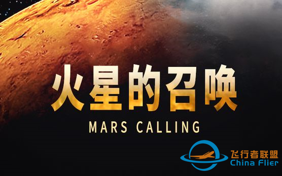 【美国】【纪录片】火星的召唤 The call of Mars-1.png