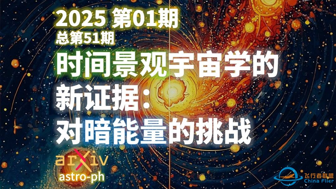 无需暗能量，也能解释宇宙加速膨胀？10分钟带您了解“时间景观宇宙学”｜天文前沿：2025年第01期-1.jpg