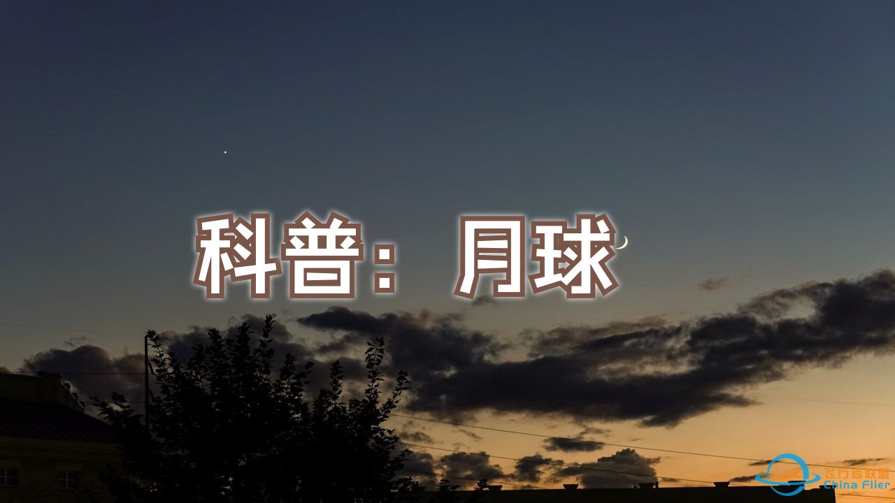 科普： 月球-1.jpg