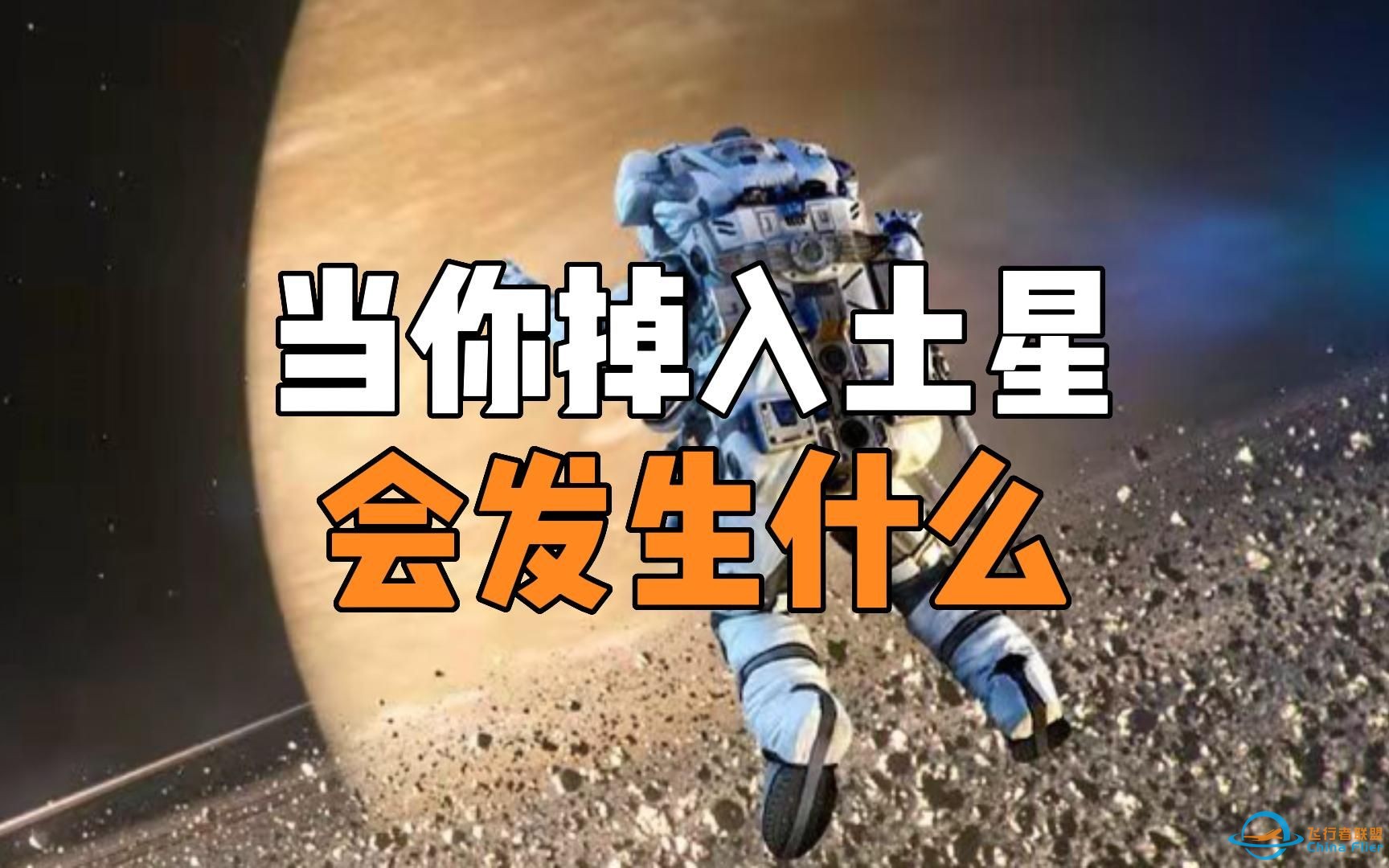 如果你突然掉入土星，会发生什么？-1.jpg