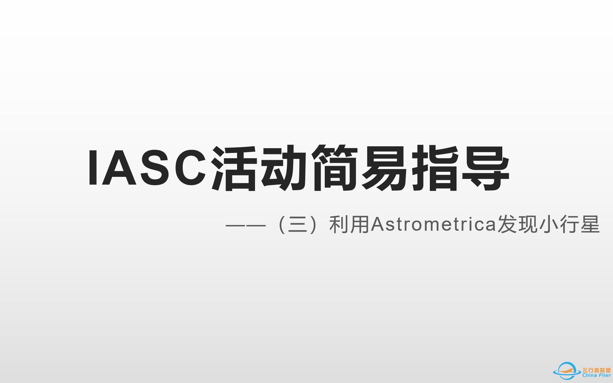 IASC活动简易指导（三）利用Astrometrica发现小行星-1.jpg