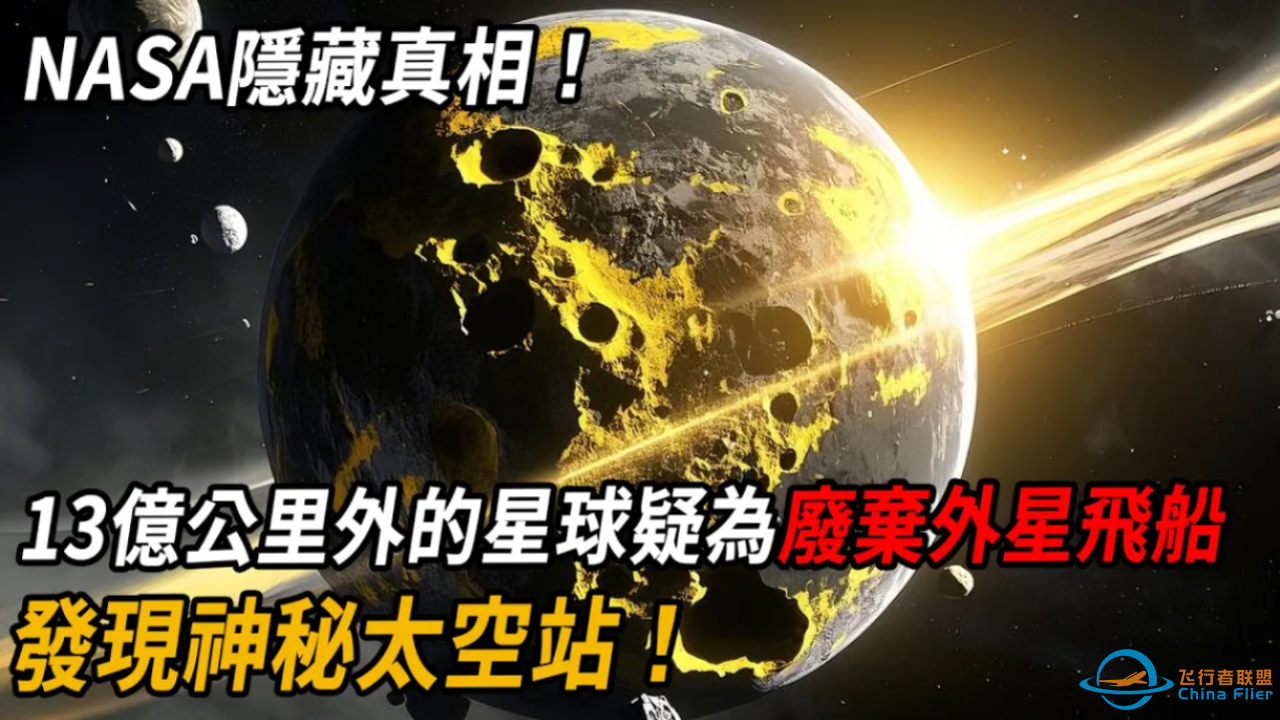 NASA隐藏真相！13亿公里外的星球疑为废弃外星飞船！-1.png