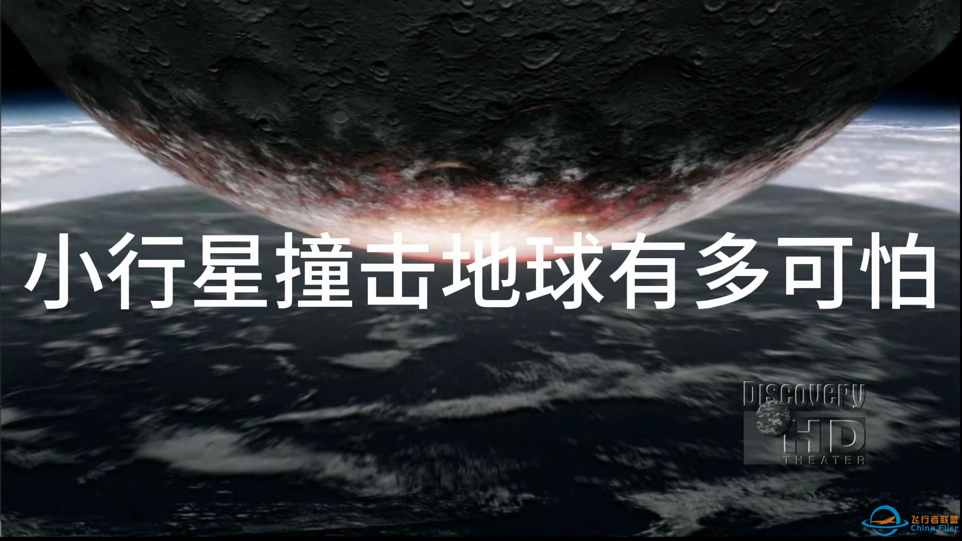 如果小行星撞击地球，会有多么可怕？-1.jpg