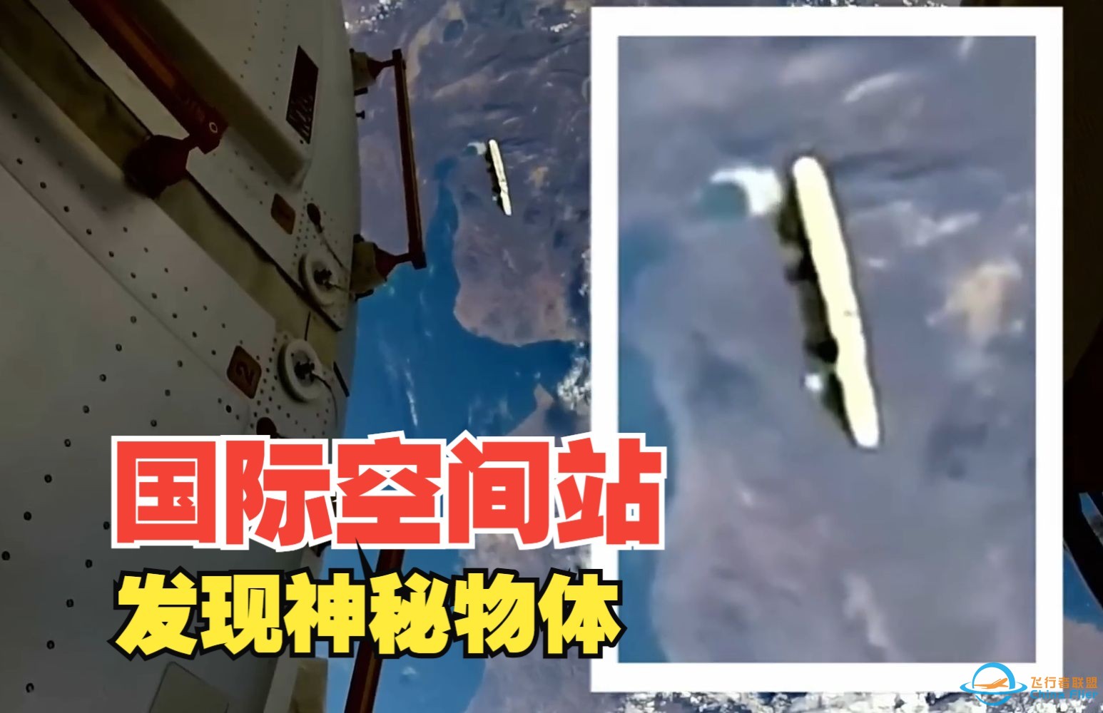 国际空间站发现的奇怪物体，到底是什么？-1.jpg