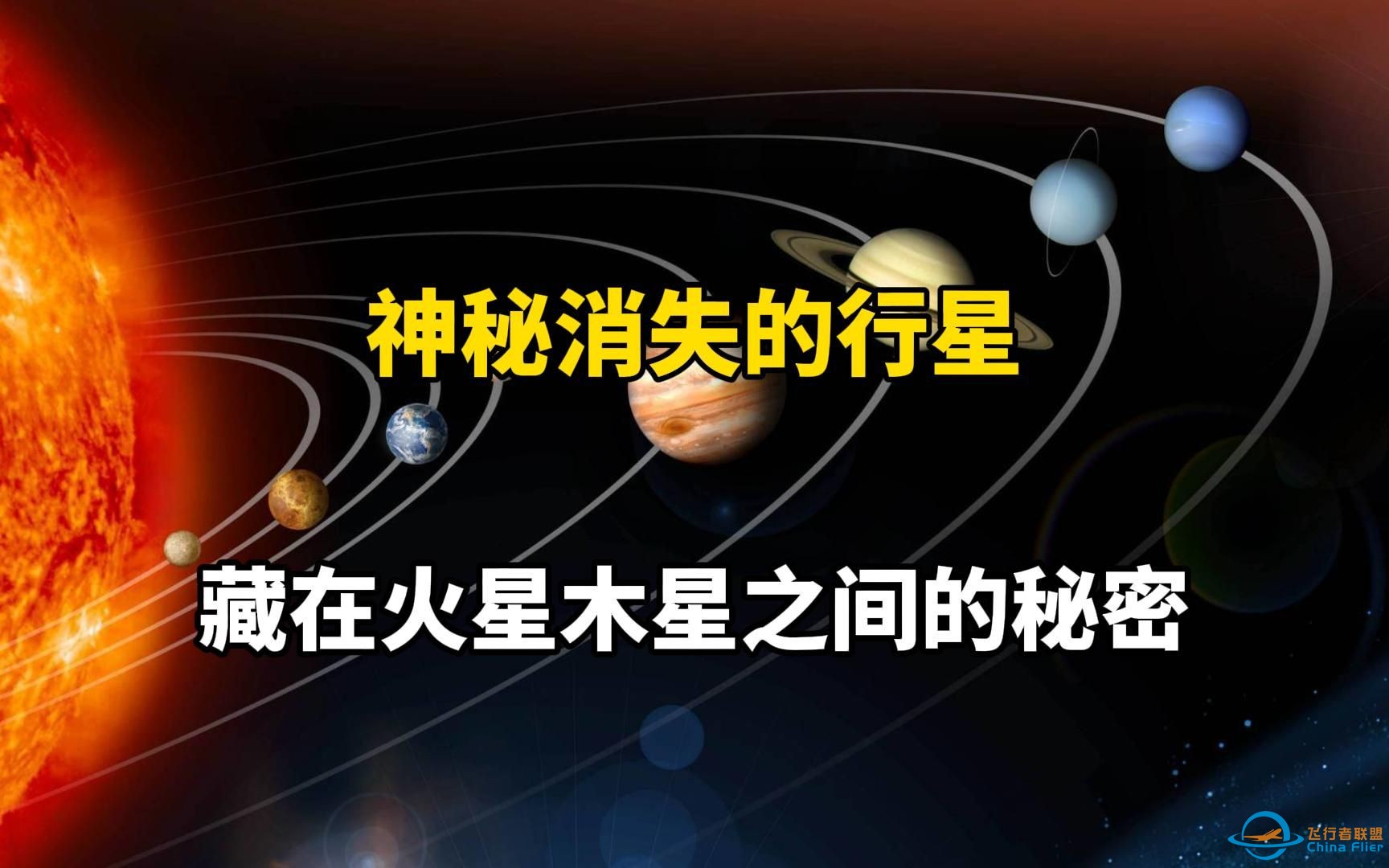 【宇宙的神秘】火星和木星之间还有一颗行星？它究竟是什么-1.jpg