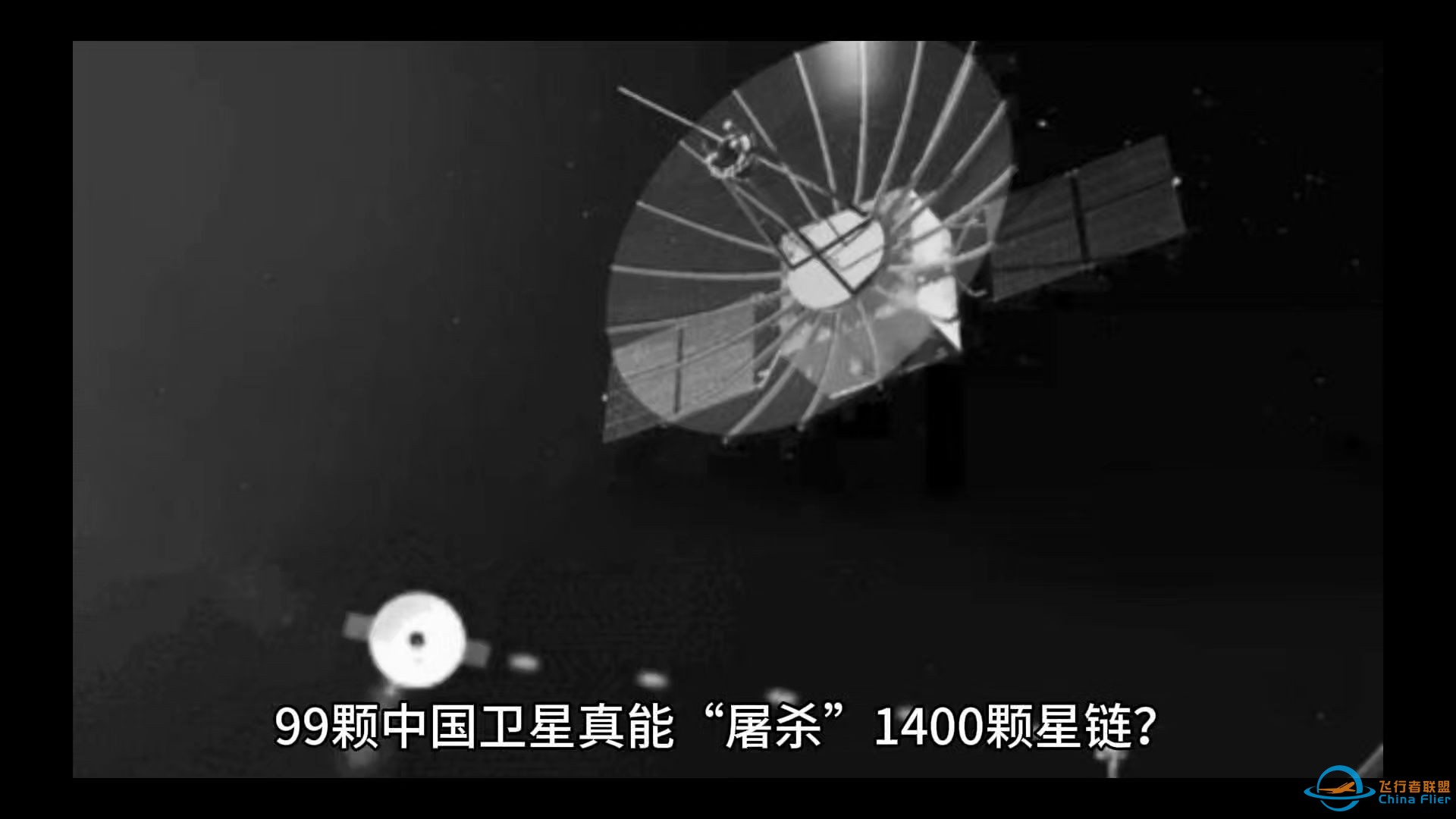 99颗中国卫星真能“屠杀”1400颗星链？这玩笑开大了！-1.jpg