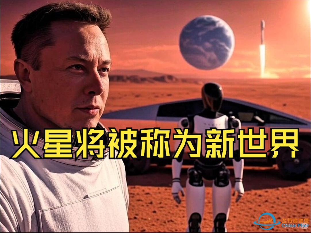 马斯克：火星将被称为“新世界” 就像过去几个世纪的M国一样。 真是一次鼓舞人心的冒险！ 火星的治理将交给火星人决定！  #马斯克 #向火星进发  #SpaceX-1.jpg