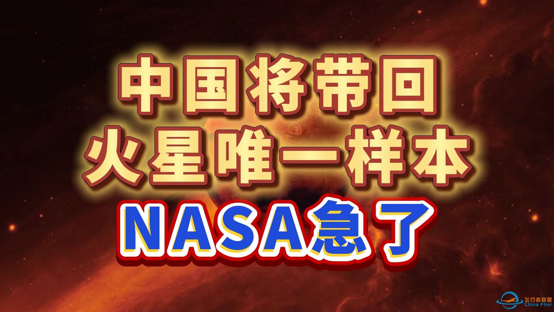 中国去火星挖一勺就走，NASA急了 #火星样本 #天问一号 #天问二号 #天问三号-1.jpg