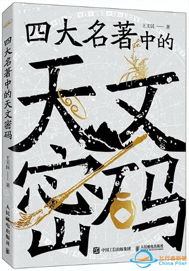 《四大名著中的天文密码》：四大名著哪个讲了更多的天文学知识？-1.jpg