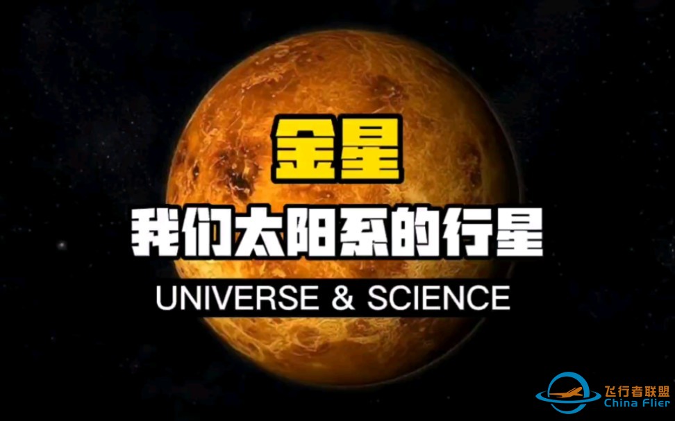 【科普】金星——我们太阳系的行星！简洁介绍了金星的独特之处，通过和地球的对比，初步介绍了金星上的火山、地形与大气等。-1.jpg