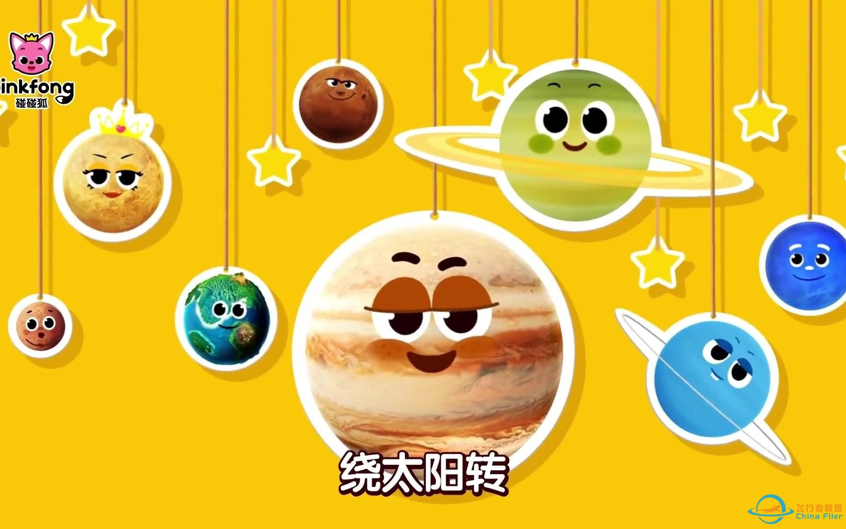 【益智早教儿歌合集】行星儿歌，去宇宙探索行星的奥秘吧~-1.jpg