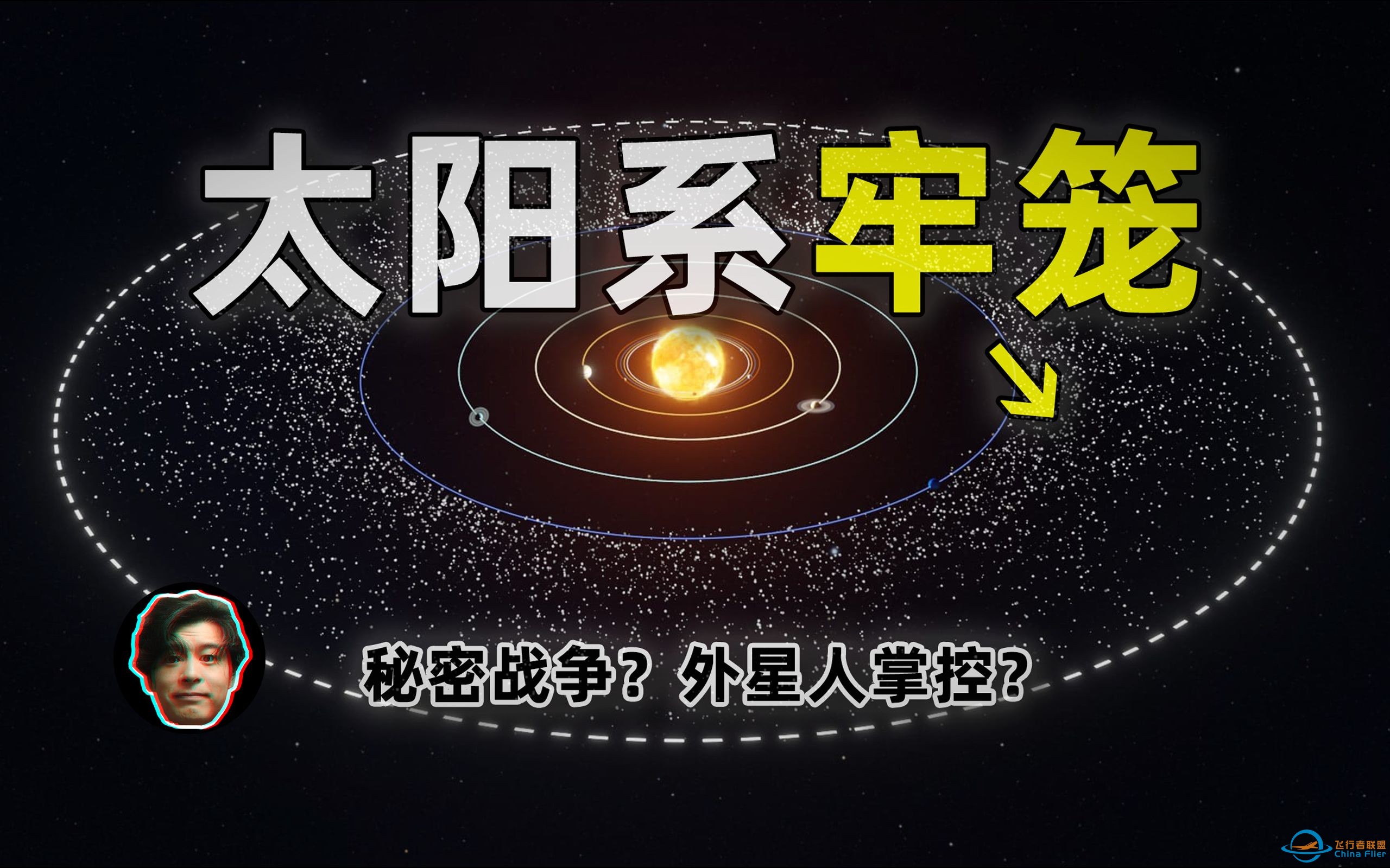 秘密太空计划揭秘：太阳系边缘隐藏神秘力量？阴谋还是科幻？【都市传说】-1.jpg