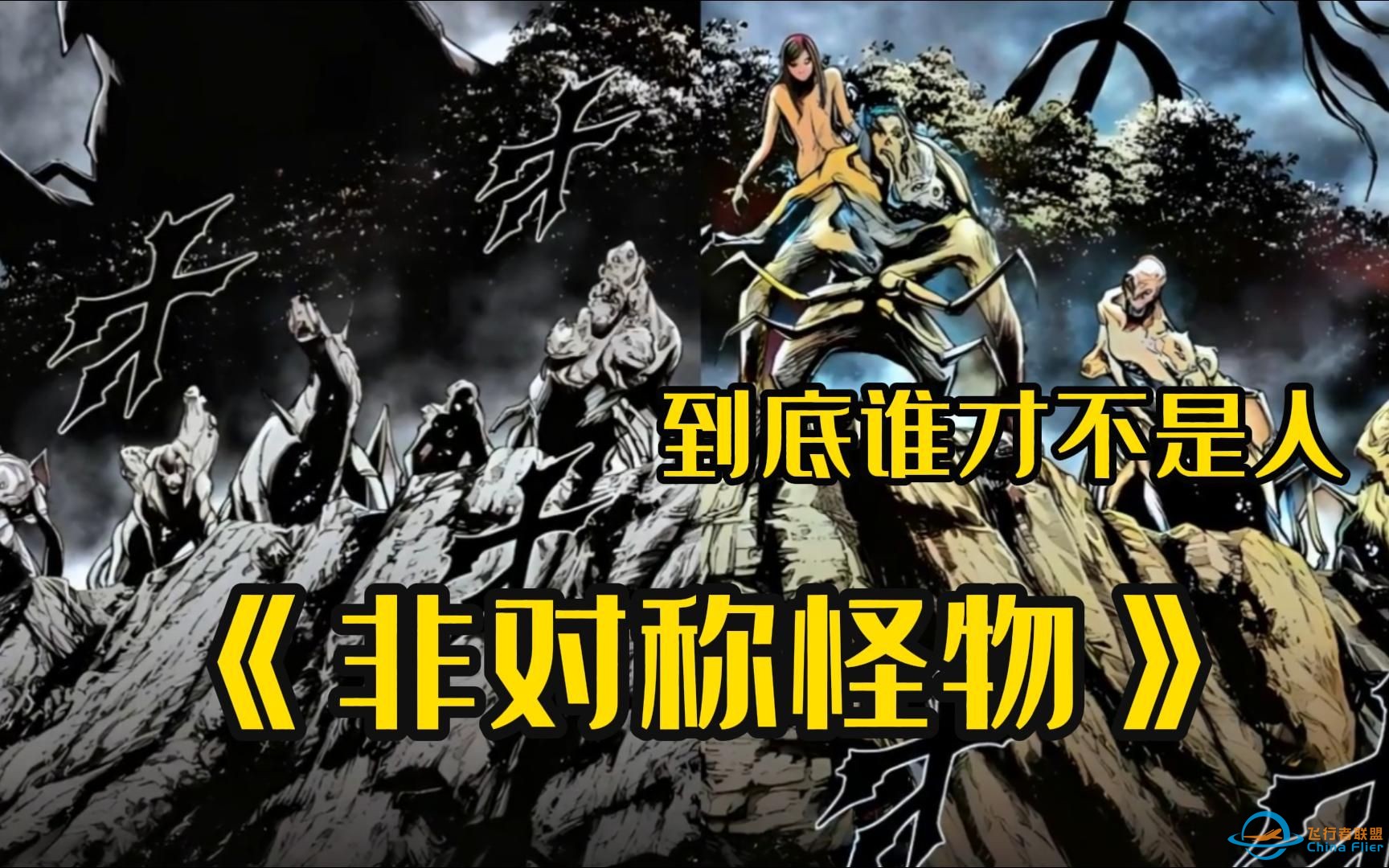 【非对称怪物》变态奸杀外星生物，到底谁才不是人-1.jpg