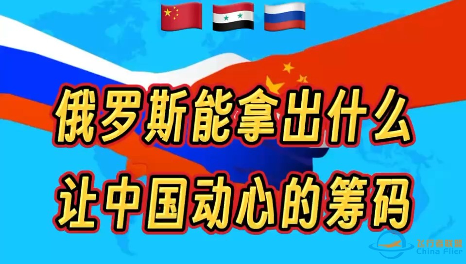 俄罗斯能拿出什么让中国心动的筹码-1.jpg