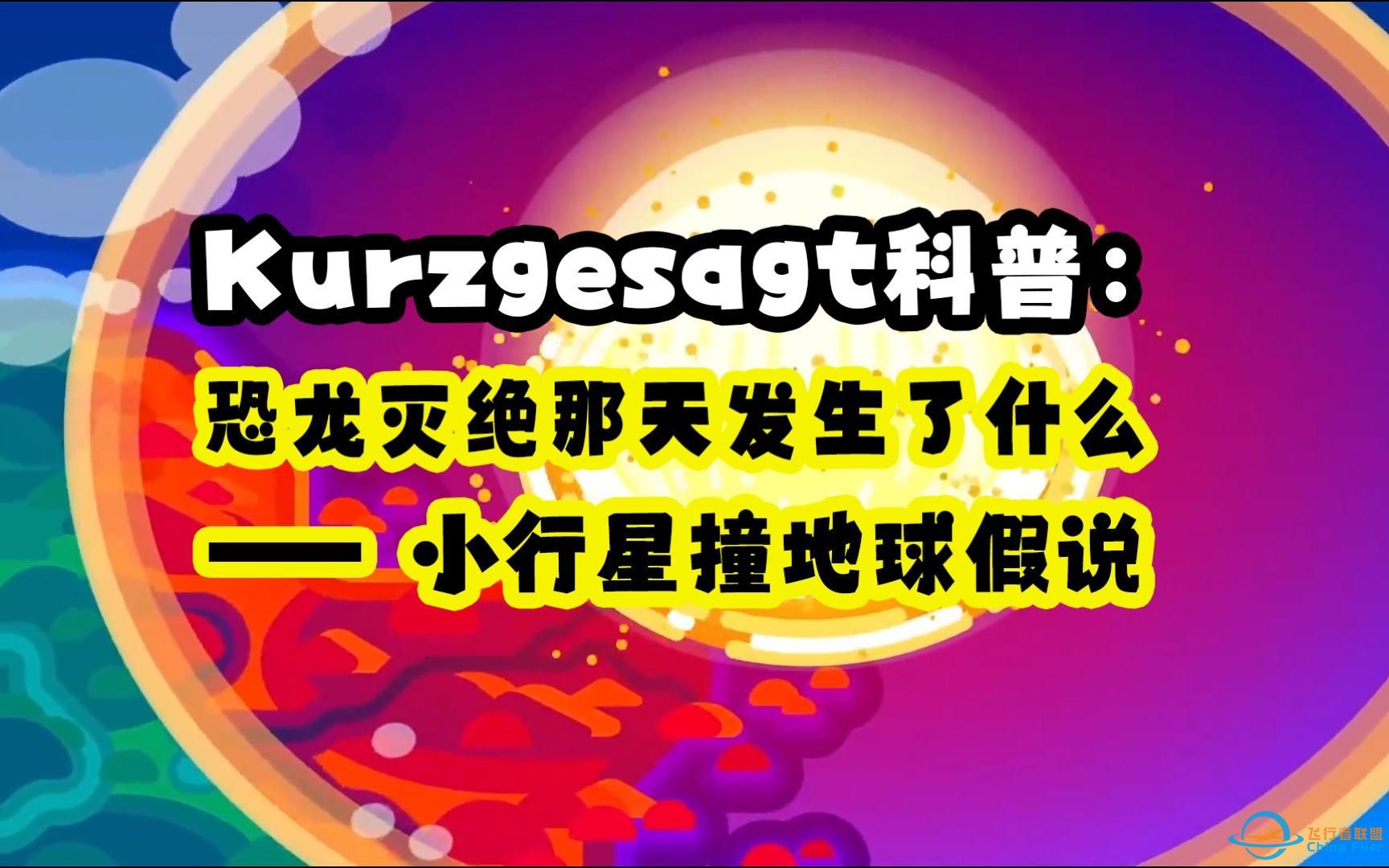 【Kurzgesagt科普】(中文配音版)：恐龙灭绝那天发生了什么——小行星撞地球假说-1.jpg