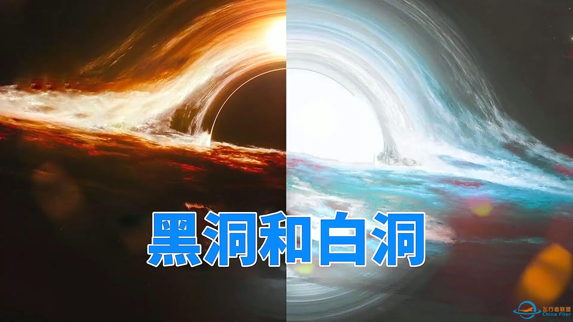 比黑洞更可怕，从未被发现的白洞，能带我们到达另一个宇宙？【宇宙观察】-1.jpg