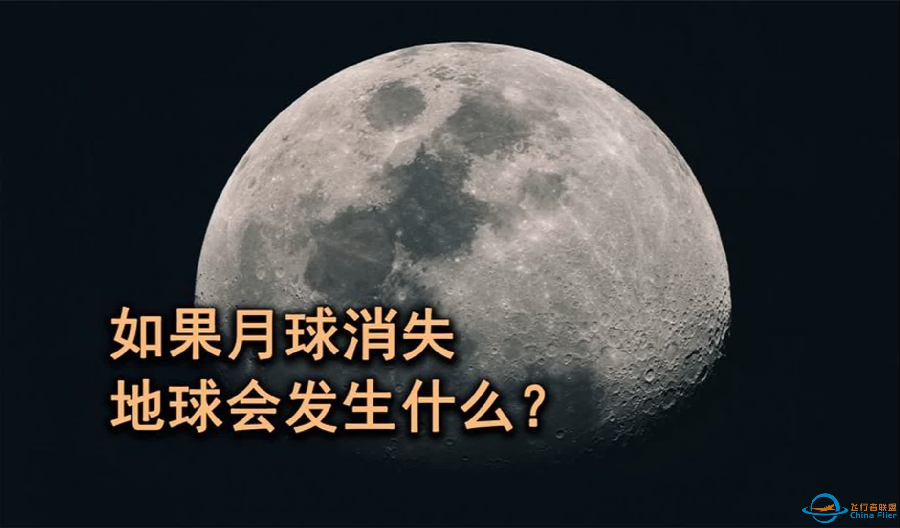 如果月球从天空中消失了，会对地球造成什么后果？-1.jpg