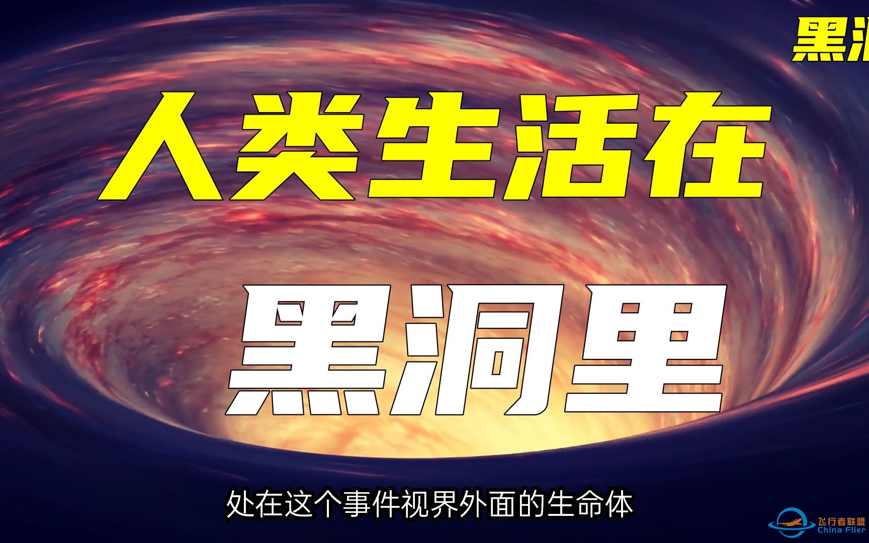 你真的了解黑洞吗？人类有可能生活在一个巨大的黑洞里-1.jpg
