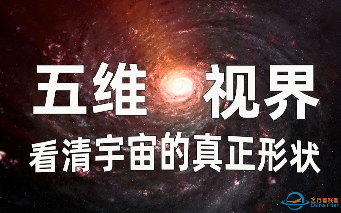 【4K】五维视界！如何看清宇宙的真“相”！-1.jpg