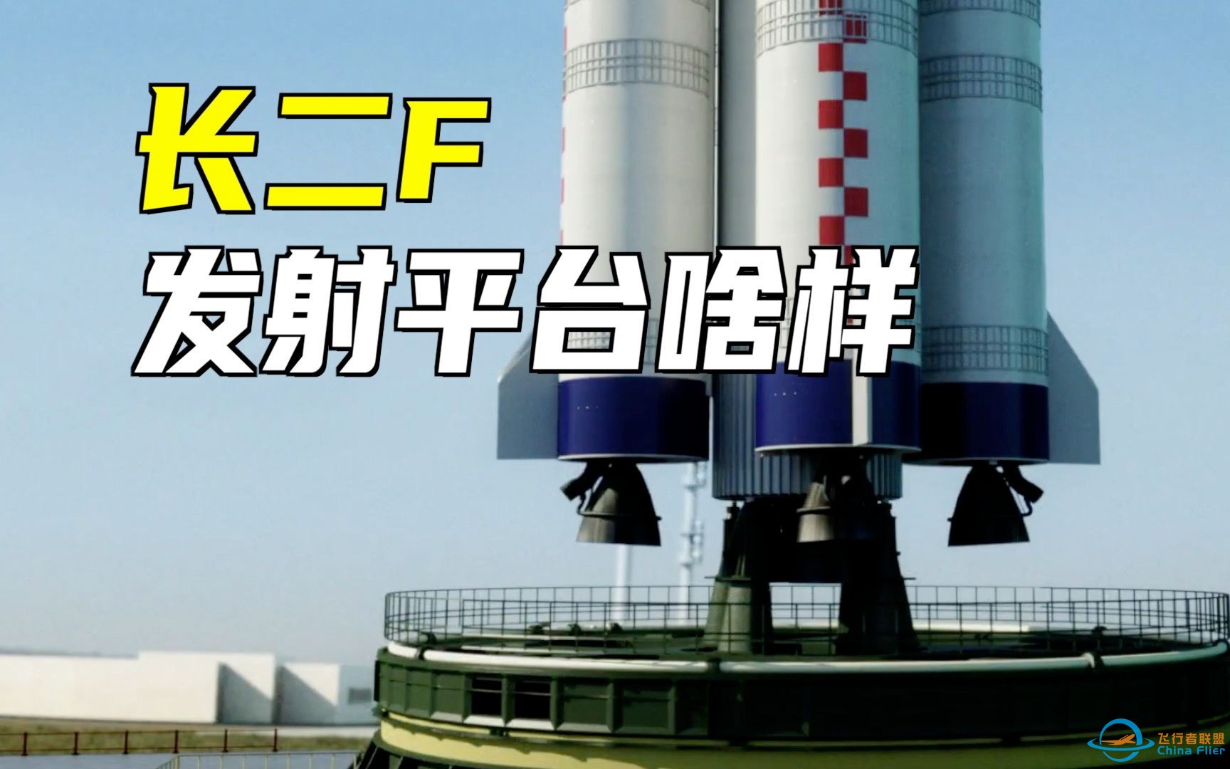 长二F发射，发射平台什么样？如何实现移动自由？火箭如何保持垂直？-1.jpg