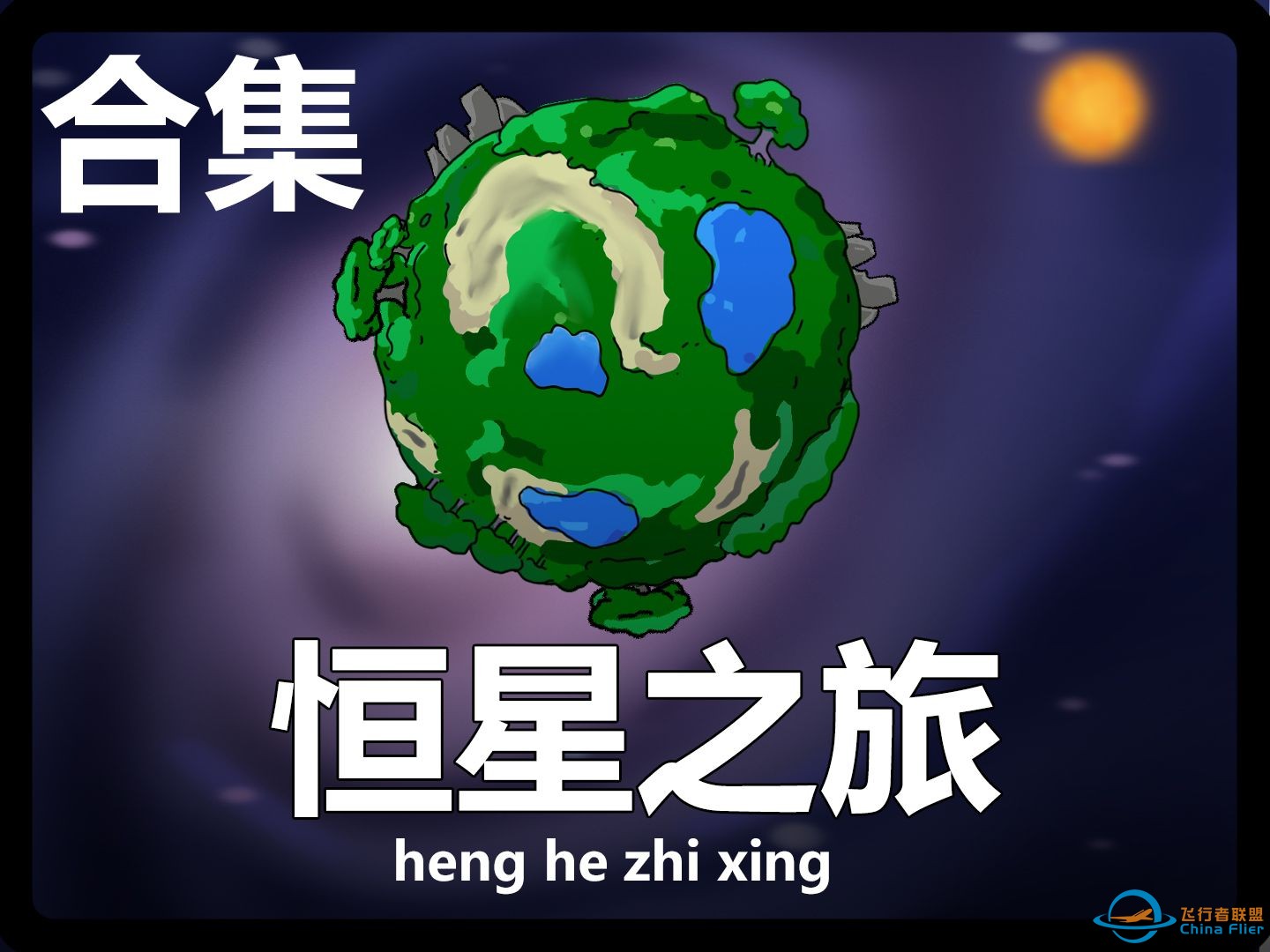 恒星之旅-大合集-1.jpg