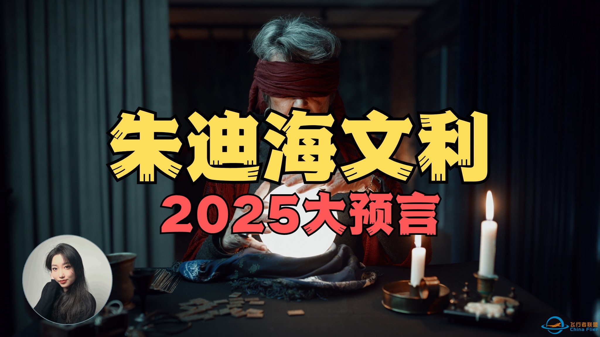 2025年朱迪海文利重大预言揭晓：外星人首次访问？新纪元即将来临！-1.jpg