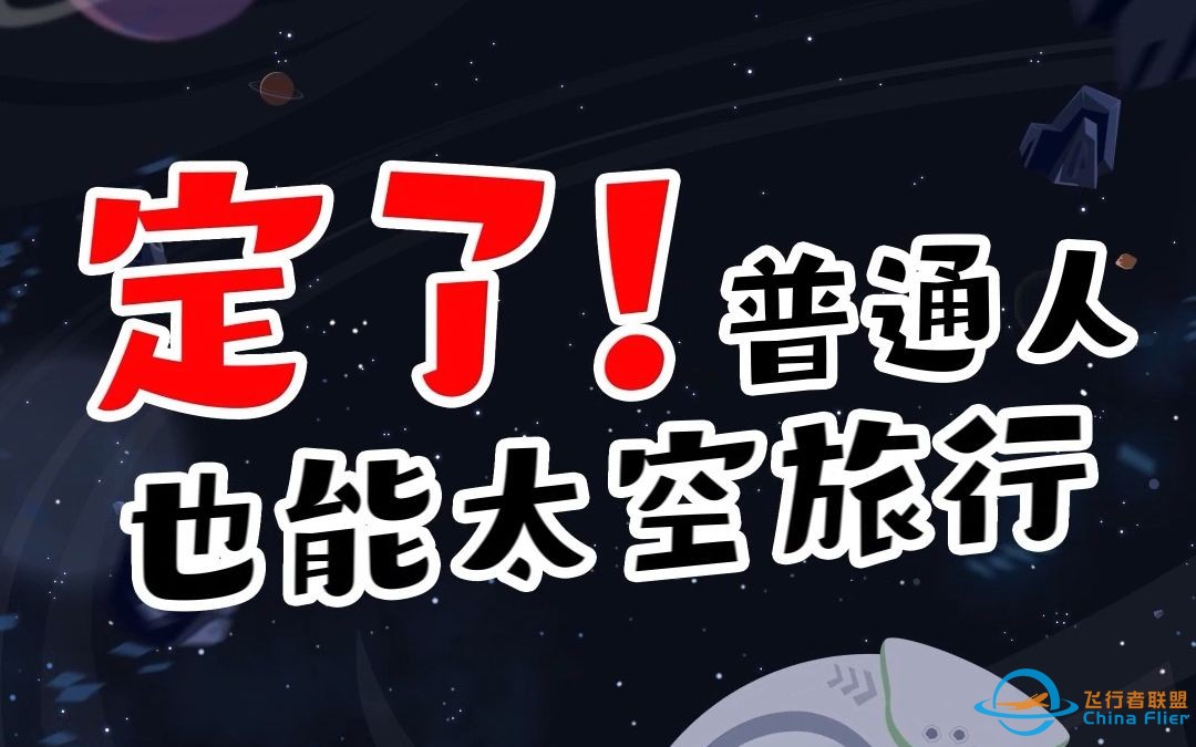 普通人也能上太空旅行了？-1.jpg