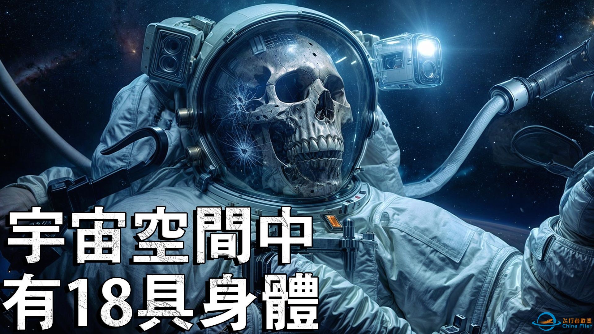 消失在太空的18人发生了什么事？ ！-1.jpg