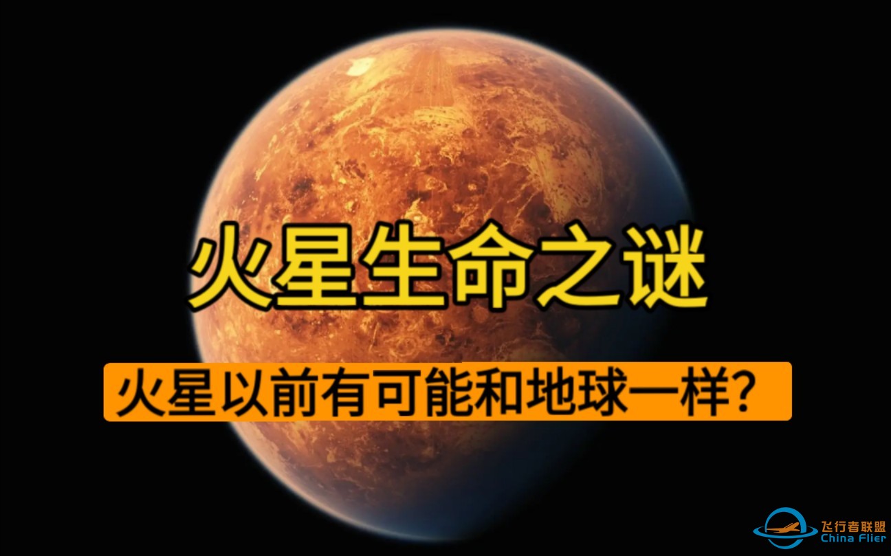 火星以前有过生命？千百万年前和地球一样是个生命体星球？火星的前世今生~助眠晚安~-1.jpg