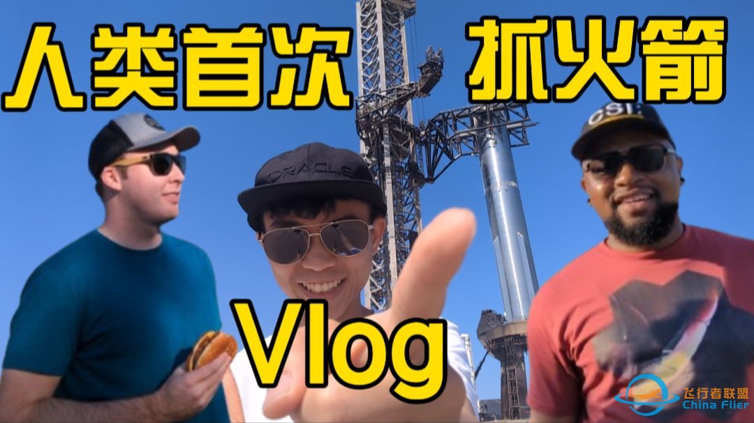 现场观看马斯克Elon Musk的SpaceX星舰Starship实现人类首次抓火箭Vlog-1.jpg