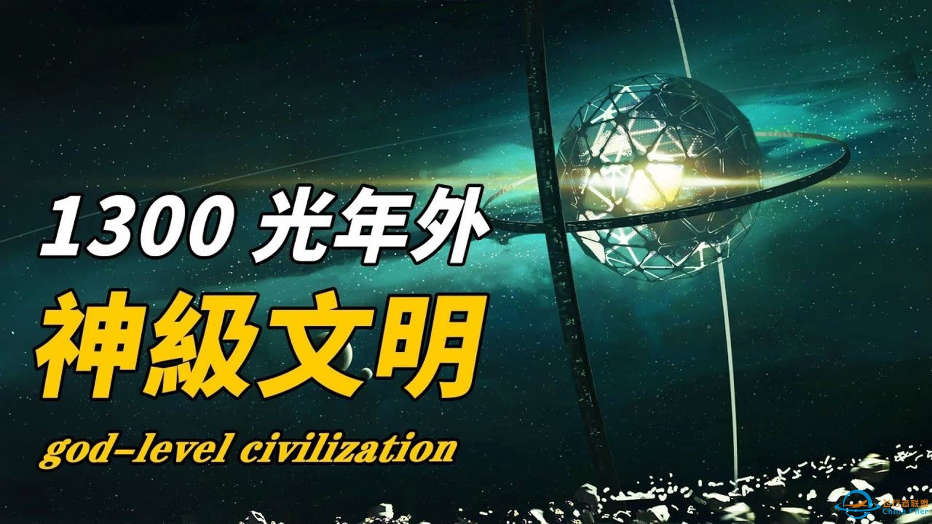 1300光年外现银河系外星文明！ “奇异圆环结构”是神级文明标志-1.jpg