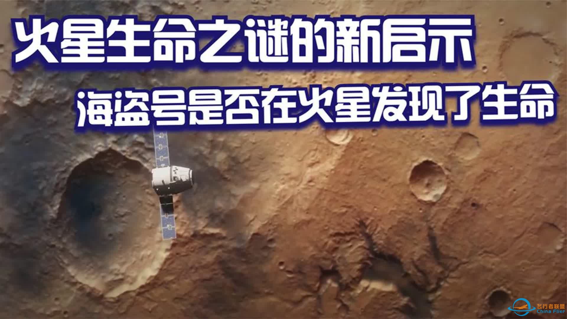 火星生命之谜的新启示,海盗号在火星上是否发现了生命-1.jpg