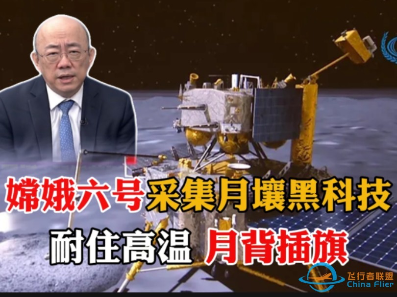 嫦娥六号成功采集月壤，各种黑科技尽显。探测器耐住高温，中国再次插旗月背。-1.jpg